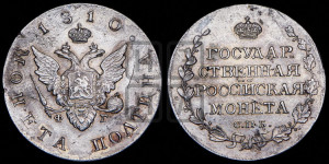 Полтина 1810 года СПБ/ФГ (“Государственная монета”, орел без кольца)