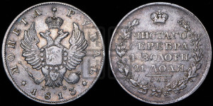 1 рубль 1813 года СПБ/ПС (орел 1814 года СПБ/ПС, корона больше, скипетр длиннее доходит до О, хвост короткий)