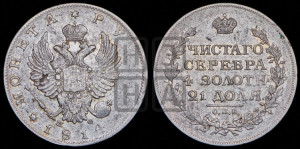 1 рубль 1814 года СПБ/МФ (орел 1814 года СПБ/МФ, корона больше, скипетр длиннее доходит до О, хвост короткий)