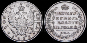 Полтина 1815 года СПБ/МФ (На головах орла короны меньше и отстоят дальше от центральной)