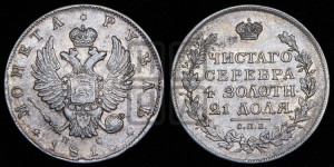 1 рубль 1816 года СПБ/ПС (орел 1814 года СПБ/ПС, корона больше, скипетр длиннее доходит до О, хвост короткий)