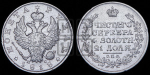 1 рубль 1818 года СПБ/ПС (орел 1819 года СПБ/ПС, корона больше, обод уже; скипетр длиннее, хвост длиннее, вытянутый)
