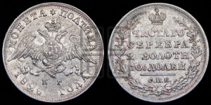Полтина 1828 года СПБ/НГ (Орел с опущенными крыльями)