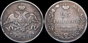 25 копеек 1830 года СПБ/НГ (орел с опущенными крыльями)