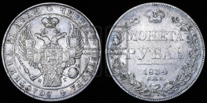 1 рубль 1834 года СПБ/НГ (Орел 1838 года СПБ/НГ, подобен орлу 1832 года СПБ/НГ, но центральное перо в хвосте не выступает)