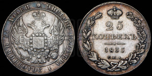 25 копеек 1835 года СПБ/НГ (орел 1832 года СПБ/НГ, перья крыльев растрепаны, над державой 5 перьев)