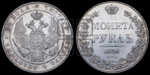 1 рубль 1836 года СПБ/НГ (Орел 1832 года СПБ/НГ, в крыле над державой 5 перьев вниз, хвост прямой из 9 перьев, центральное перо выступает)