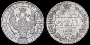 1 рубль 1836 года СПБ/НГ (Орел 1838 года СПБ/НГ, подобен орлу 1832 года СПБ/НГ, но центральное перо в хвосте не выступает)