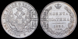 Полтина 1836 года СПБ/НГ (Орел 1832 года СПБ/НГ, перья крыльев растрепаны, над державой 4 пера вниз, щит герба больше)