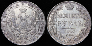 1 рубль 1840 года СПБ/НГ (Орел образца 1841 года СПБ/НГ, в крыле над державой 5 перьев вниз, хвост слегка веером из 11 перьев, скипетр почти касается крыла, орден Св.Андрея крупнее)