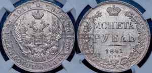 1 рубль 1841 года СПБ/НГ (Орел образца 1841 года СПБ/НГ, в крыле над державой 5 перьев вниз, хвост слегка веером из 11 перьев, скипетр почти касается крыла, орден Св.Андрея крупнее)