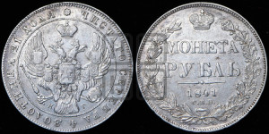 1 рубль 1841 года СПБ/НГ (Орел образца 1841 года СПБ/НГ, в крыле над державой 5 перьев вниз, хвост слегка веером из 11 перьев, скипетр почти касается крыла, орден Св.Андрея крупнее)