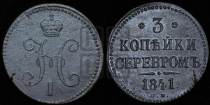 3 копейки 1841 года СМ (“Серебром”, СМ, с вензелем Николая I)