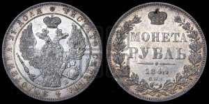 1 рубль 1844 года СПБ/КБ (Орел 1838 года СПБ/КБ, подобен орлу 1832 года СПБ/КБ, но центральное перо в хвосте не выступает)