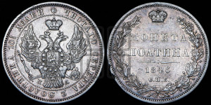 Полтина 1846 года СПБ/ПА (Орел образца 1845 года СПБ/ПА, перья крыльев растрепаны, над державой 3 пера вниз, в хвосте 9 перьев)