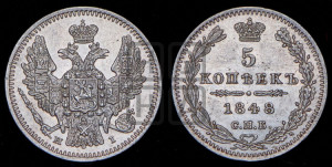 5 копеек 1848 года СПБ/НI (орел 1846 года СПБ/НI, хвост из 7-ми перьев)