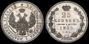 25 копеек 1849 года СПБ/ПА (орел 1850 года СПБ/ПА, перья растрепаны, хвост узкий из 7-ми перьев)