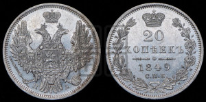 20 копеек 1849 года СПБ/ПА (орел 1850 года СПБ/ПА, хвост уже из 7-ми перьев, корона маленькая)