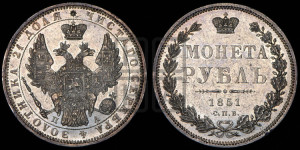 1 рубль 1851 года СПБ/ПА (Орел 1851 года СПБ/ПА, в крыле над державой 3 пера вниз, Св.Георгий без плаща)