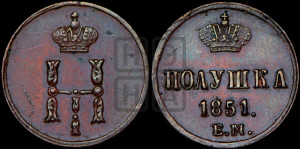Полушка 1851 года ЕМ (ЕМ, Екатеринбургский двор)