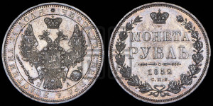 1 рубль 1852 года СПБ/ПА (Орел 1851 года СПБ/ПА, в крыле над державой 3 пера вниз, Св.Георгий без плаща)