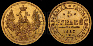 5 рублей 1853 года СПБ/АГ (орел 1851 года СПБ/АГ, корона очень маленькая, перья растрепаны, Св.Георгий без плаща)