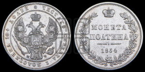 Полтина 1854 года МW (MW, Варшавский двор)