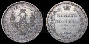 Полтина 1855 года СПБ/НI (орел 1854 года СПБ/НI, св. Георгий без плаща)
