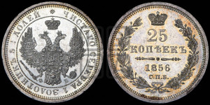 25 копеек 1856 года СПБ/ФБ (орел 1850 года СПБ/ФБ, перья растрепаны, хвост узкий из 7-ми перьев)