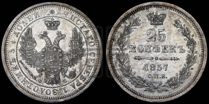 25 копеек 1857 года СПБ/ФБ (орел 1850 года СПБ/ФБ, перья растрепаны, хвост узкий из 7-ми перьев)