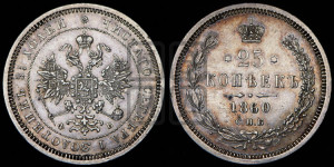 25 копеек 1860 года СПБ/ФБ (орел 1859 года СПБ/ФБ, перья хвоста в стороны)