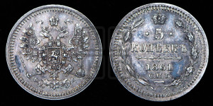 5 копеек 1861 года СПБ/ФБ (орел 1861 года СПБ/ФБ, 1 ряд длинных перьев в хвосте, широкие)