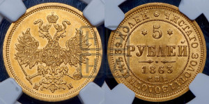 5 рублей 1863 года СПБ/МИ (орел 1859 года СПБ/МИ, хвост орла объемный)