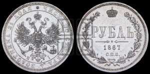 1 рубль 1867 года СПБ/НI (орел 1859 года СПБ/НI, перья хвоста в стороны)