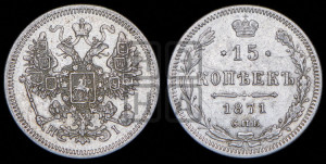 15 копеек 1871 года СПБ/НI