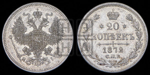 20 копеек 1872 года СПБ/НI (орел 1874 года СПБ/НI, центральное перо хвоста иного рисунка)
