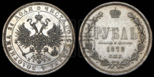 1 рубль 1878 года СПБ/НФ (орел 1859 года СПБ/НФ, перья хвоста в стороны)