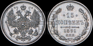 15 копеек 1891 года СПБ/АГ
