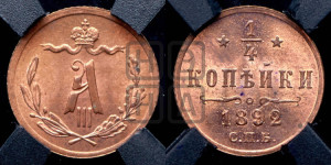 1/4 копейки 1892 года СПБ