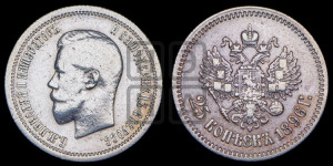 25 копеек 1896 года