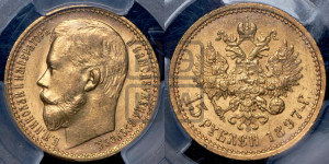 15 рублей 1897 года (АГ)