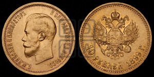 10 рублей 1899 года (АГ) (“Червонец”)