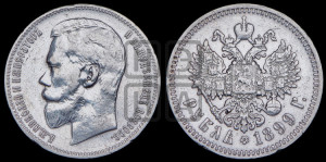 1 рубль 1899 года (ФЗ)