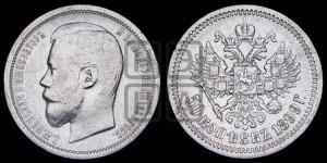 50 копеек 1899 года (ФЗ)