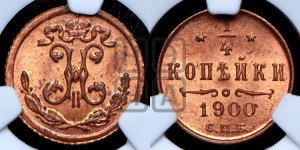 1/4 копейки 1900 года СПБ