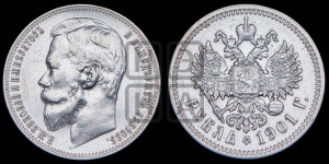 1 рубль 1901 года (ФЗ)
