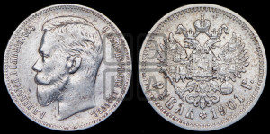 1 рубль 1901 года (АР)