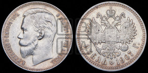 1 рубль 1907 года (ЭБ)