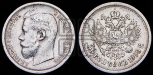 50 копеек 1908 года (ЭБ)