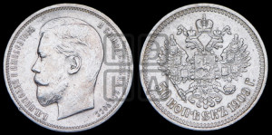 50 копеек 1909 года (ЭБ)